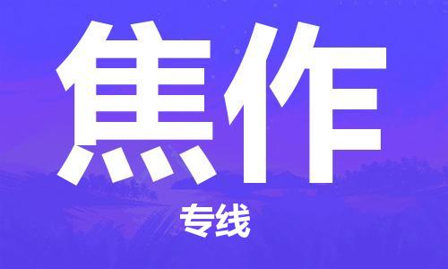 廣州到焦作物流專線-品牌廣州至焦作貨運(yùn)公司