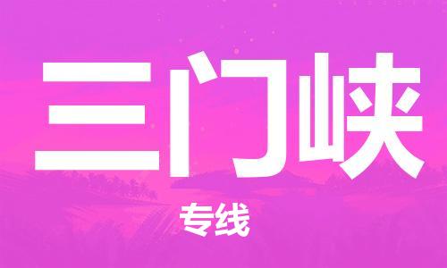 廣州到三門峽物流專線-品牌廣州至三門峽貨運(yùn)公司