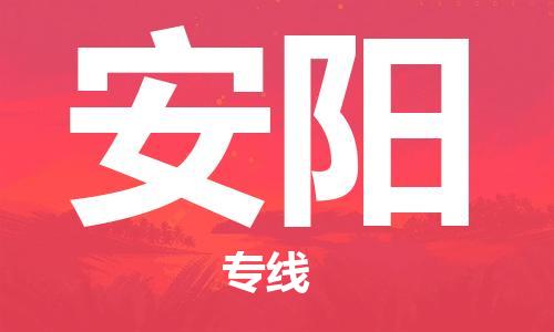 廣州到安陽(yáng)物流專(zhuān)線-品牌廣州至安陽(yáng)貨運(yùn)公司