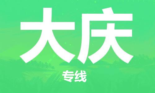 廣州到大慶物流專線-品牌廣州至大慶貨運(yùn)公司