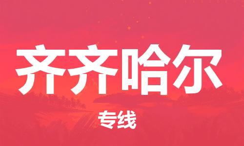廣州到齊齊哈爾物流專線-品牌廣州至齊齊哈爾貨運(yùn)公司