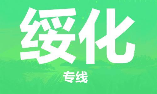 廣州到綏化物流專線-品牌廣州至綏化貨運(yùn)公司