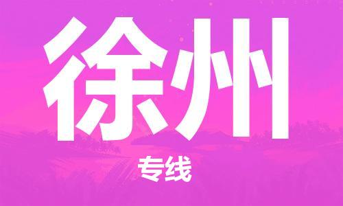 廣州到徐州物流專線-品牌廣州至徐州貨運(yùn)公司