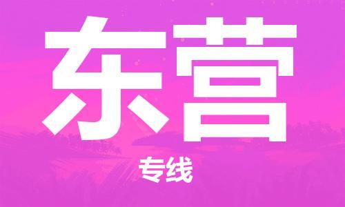 廣州到東營物流專線-品牌廣州至東營貨運(yùn)公司