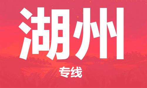 廣州到湖州物流專線-品牌廣州至湖州貨運(yùn)公司