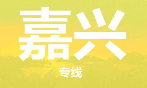 廣州到嘉興物流專線-品牌廣州至嘉興貨運(yùn)公司