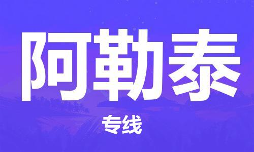 江門到阿勒泰物流公司-江門至阿勒泰專線為您打造定制化的貨運方案