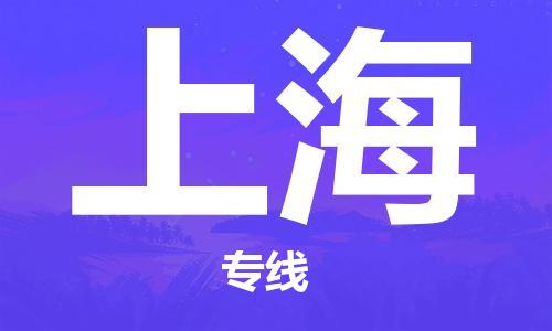 廣州到上海物流專線-品牌廣州至上海貨運(yùn)公司